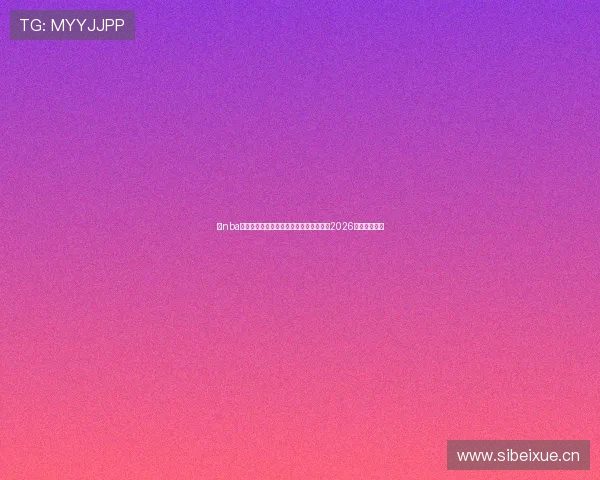 看nba免费软件哪个好最全推荐与安全下载指南2026最新实测排行