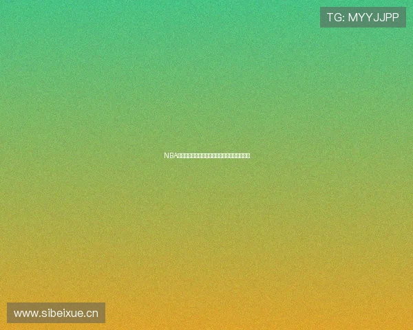 NBA官方直播平台在中国最新赛事全程高清观看指南