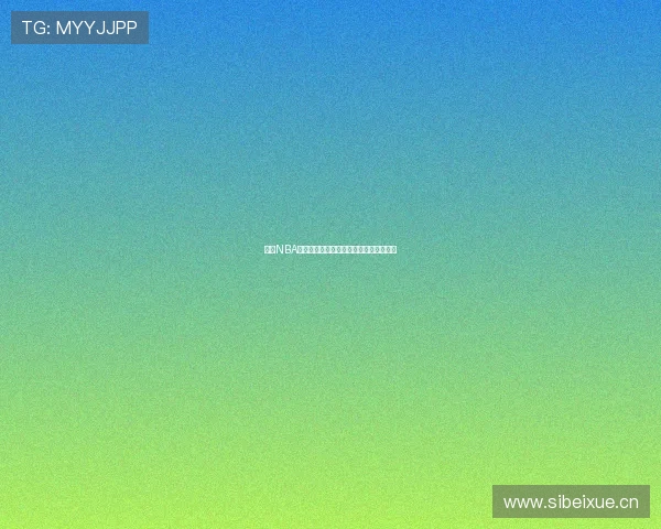 可乐NBA直播官网：畅享最新赛事动态与精彩瞬间